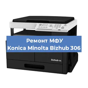 Замена лазера на МФУ Konica Minolta Bizhub 306 в Москве